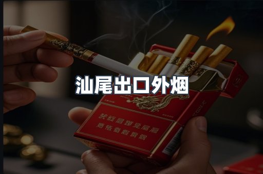 汕尾出口外烟